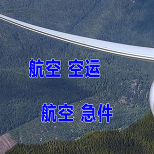 延吉朝阳川航空运输快递-选东方航空和上海航空