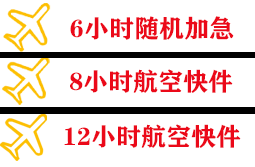 延吉朝阳川航空运输快递公司,专业空运当天件